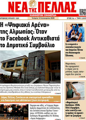 Πρωτοσέλιδο Νέα της Πέλλας
