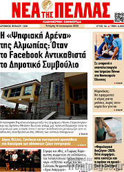 /Νέα της Πέλλας