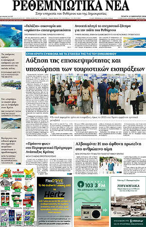 Πρωτοσέλιδο Ρεθεμνιώτικα Νέα