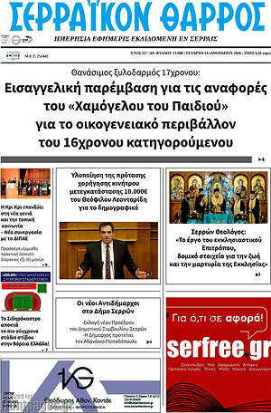 Πρωτοσέλιδο Σερραϊκόν Θάρρος