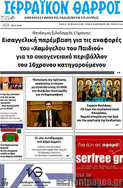 /Σερραϊκόν Θάρρος