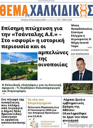 Πρωτοσέλιδο Θέμα της Χαλκιδικής