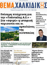 /Θέμα της Χαλκιδικής