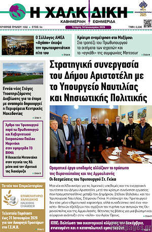 Πρωτοσέλιδο Η Χαλκιδική