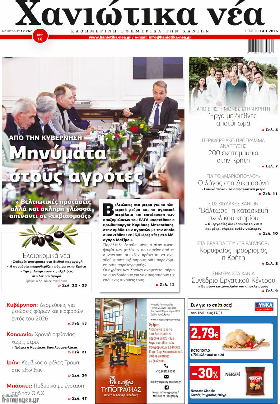 Χανιώτικα Νέα