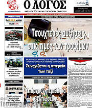 /Ο Λόγος