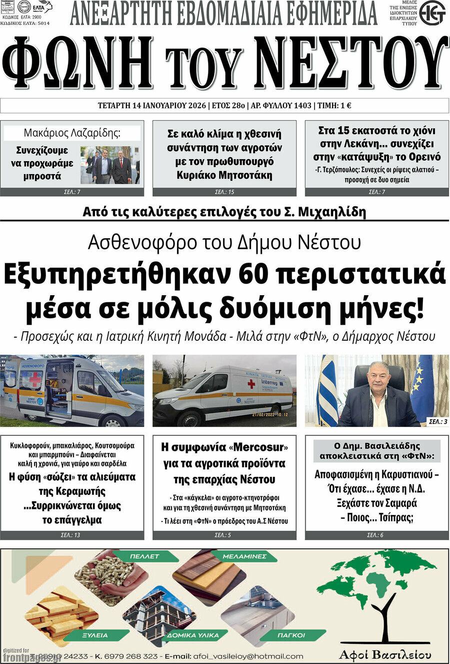 &Phi;&omega;&nu;ή &tau;&omicron;&upsilon; &Nu;έ&sigma;&tau;&omicron;&upsilon;