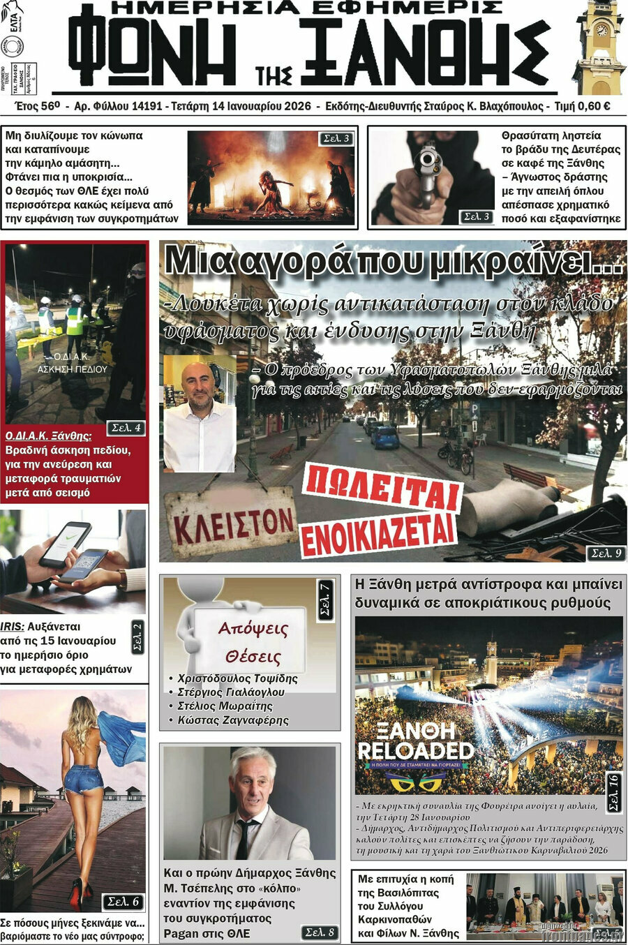 &Phi;&omega;&nu;ή &tau;&eta;&sigmaf; &Xi;ά&nu;&theta;&eta;&sigmaf;