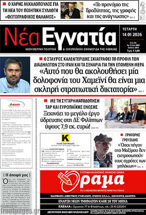 Πρωτοσέλιδο Νέα Εγνατία