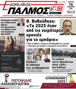 Πρωτοσέλιδο Εορδαϊκός Παλμός