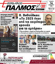 /Εορδαϊκός Παλμός