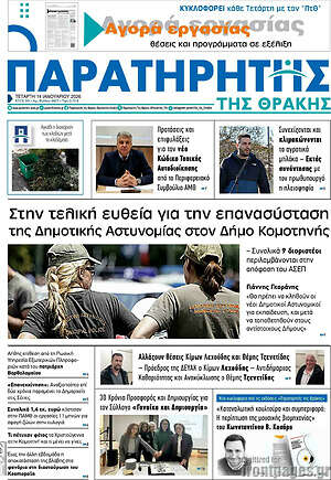 Πρωτοσέλιδο Παρατηρητής