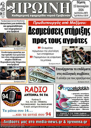 Πρωτοσέλιδο Πρωινή Γρεβενών