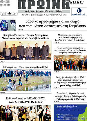 Πρωτοσέλιδο Πρωινή του Κιλκίς