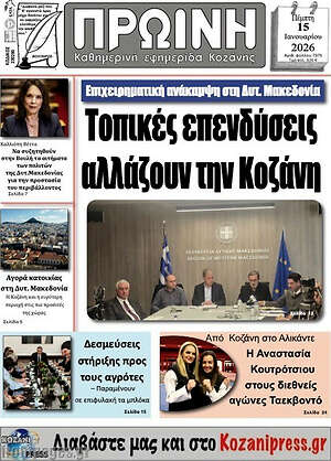 Πρωτοσέλιδο Πρωινή Κοζάνης