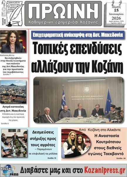 Πρωινή Κοζάνης