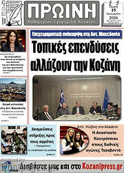 /Πρωινή Κοζάνης