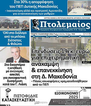 Πρωτοσέλιδο Πτολεμαίος
