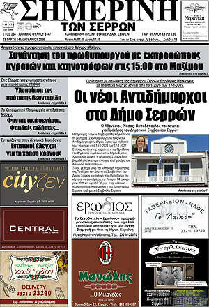 Πρωτοσέλιδο Σημερινή των Σερρών