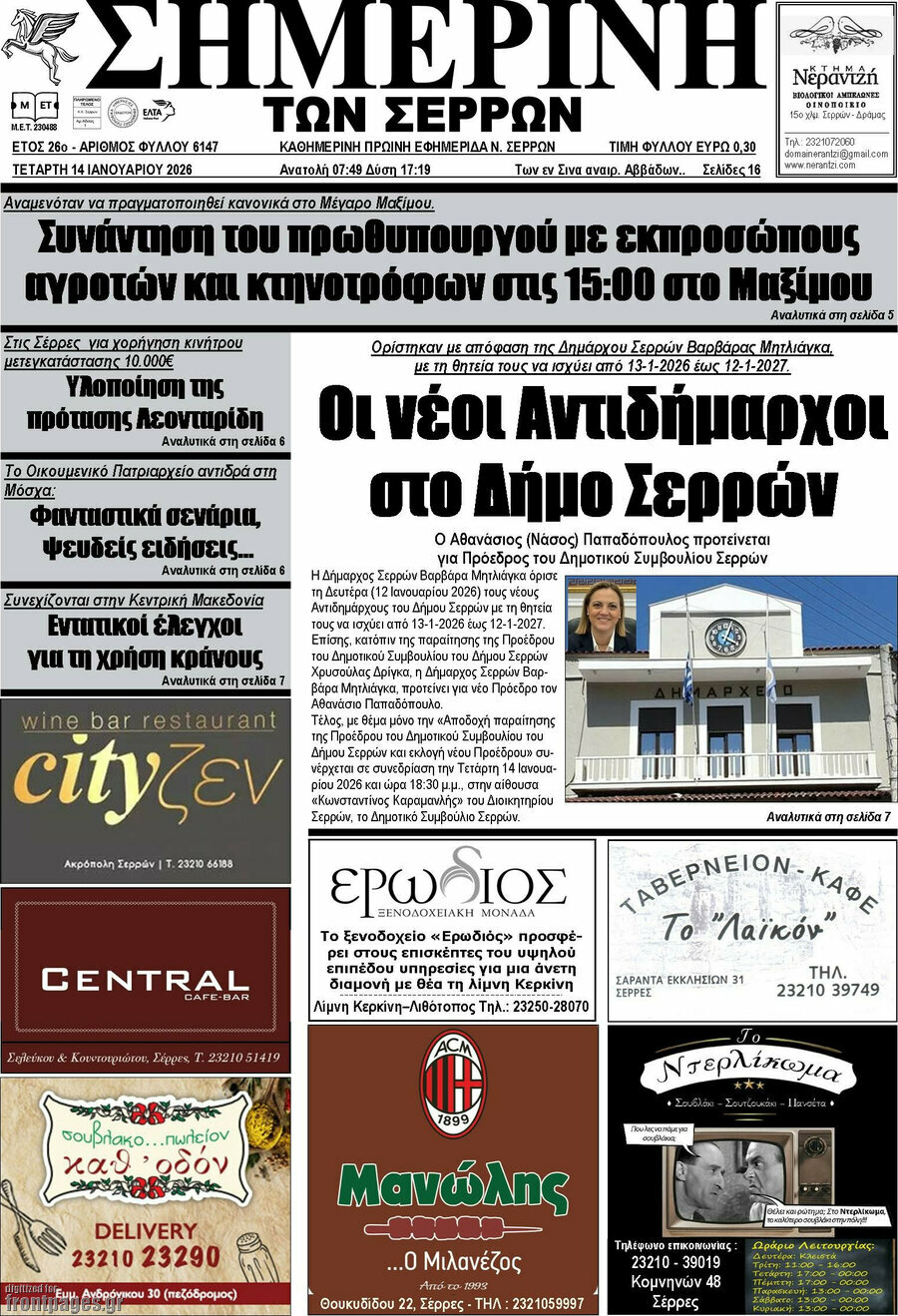 &Sigma;&eta;&mu;&epsilon;&rho;&iota;&nu;ή &tau;&omega;&nu; &Sigma;&epsilon;&rho;&rho;ώ&nu;