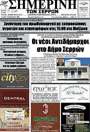 /Σημερινή των Σερρών