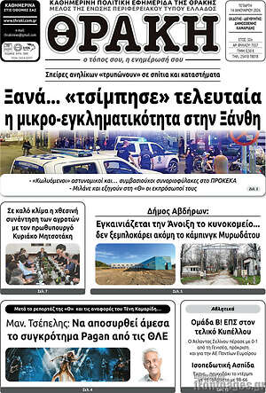 Πρωτοσέλιδο Θράκη