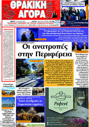 Πρωτοσέλιδο Θρακική Αγορά