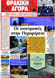 /Θρακική Αγορά