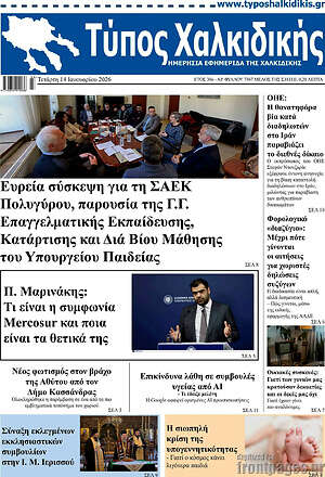 Πρωτοσέλιδο Τύπος Χαλκιδικής