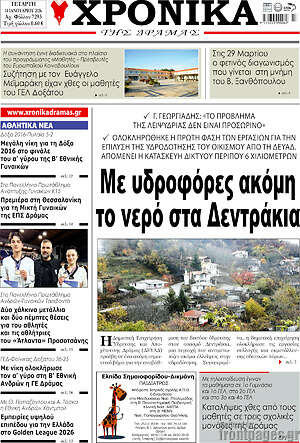 Πρωτοσέλιδο Χρονικά της Δράμας