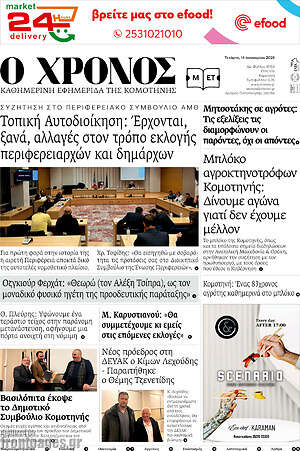 Πρωτοσέλιδο Χρόνος