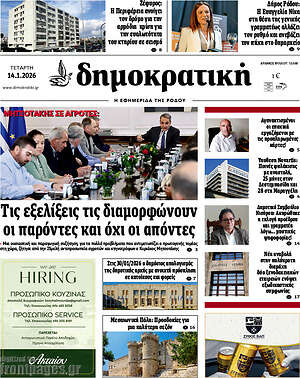 Πρωτοσέλιδο Δημοκρατική Ρόδου