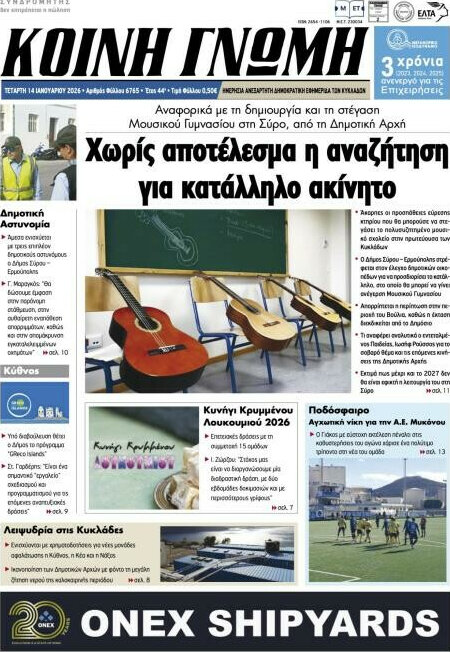 Κοινή Γνώμη