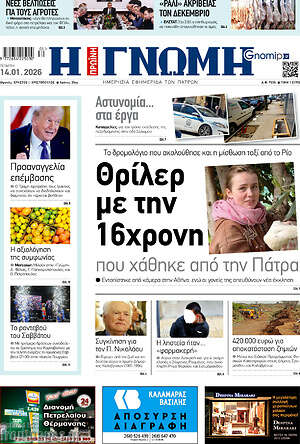 Πρωτοσέλιδο Η Γνώμη