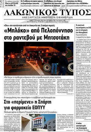 Πρωτοσέλιδο Λακωνικός Τύπος
