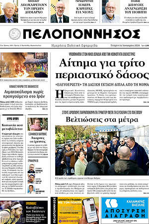 Πρωτοσέλιδο Πελοπόννησος