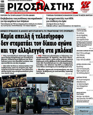 Ριζοσπάστης: Καμία απειλή ή τελεσίγραφο δεν σταματάει τον δίκαιο αγώνα και την αλληλεγγύη στα μπλόκα!