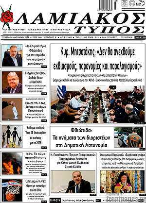 Πρωτοσέλιδο Λαμιακός Τύπος
