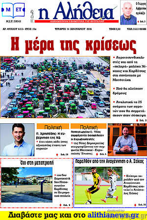 Πρωτοσέλιδο Η Αλήθεια