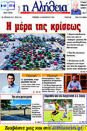 /Η Αλήθεια