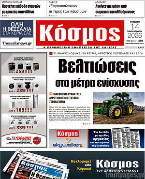 Πρωτοσέλιδο Κόσμος