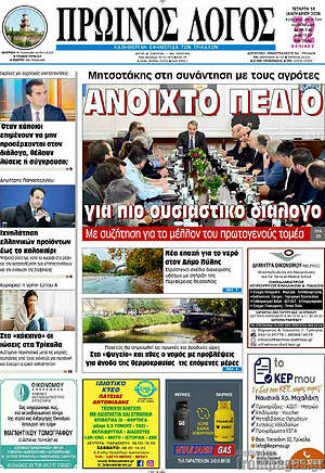Πρωτοσέλιδο Πρωινός Λόγος