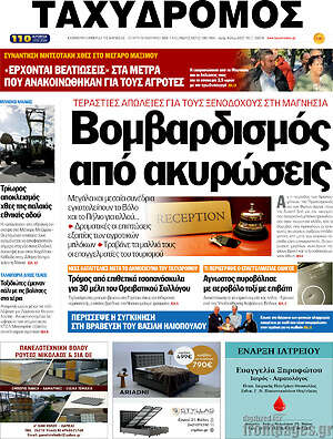 Πρωτοσέλιδο Ταχυδρόμος