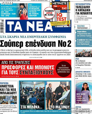 Τα Νέα: Σούπερ επένδυση No 2