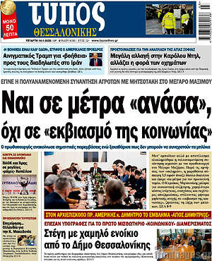 Πρωτοσέλιδο εφημερίδας Τύπος Θεσσαλονίκης - protoselida
