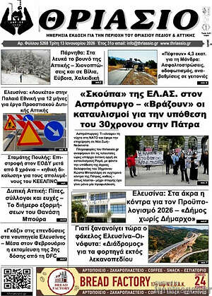 Πρωτοσέλιδο Θριάσιο