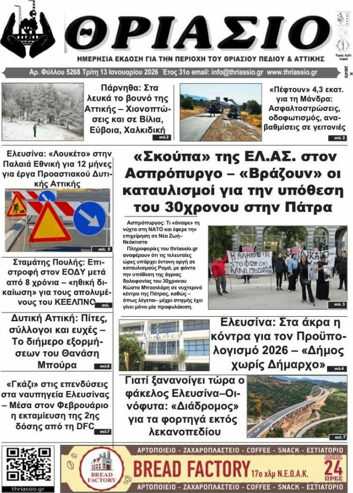 Θριάσιο