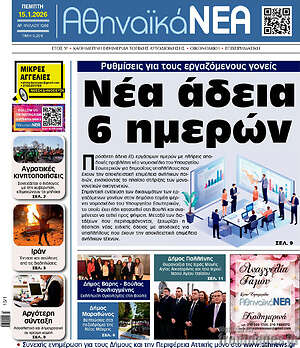 Πρωτοσέλιδο Αθηναϊκά Νέα