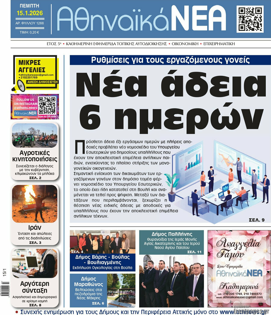 Αθηναϊκά Νέα