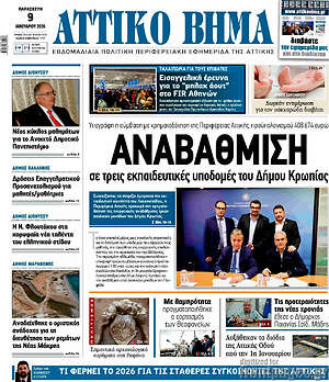 Πρωτοσέλιδο Αττικό Βήμα